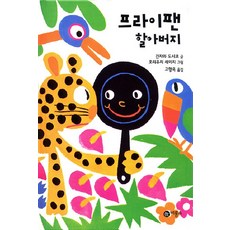 프라이팬 할아버지, 비룡소