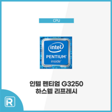 인텔 펜티엄 G3250 하스웰 리프레시 4세대 CPU 1150