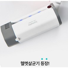 오토바이 헬멧 내피 건조 살균 탈취 거치대