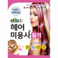 헤어자격증필기