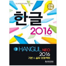 [렉스미디어닷넷] 한글 2016[NEO]기본 & 실무 프로젝트