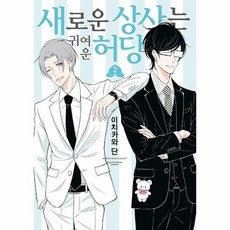 새로운 상사는 귀여운 허당 2 S코믹스 만화