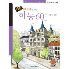 세바퀴 하농 60 (스프링) : 테크닉을 위한