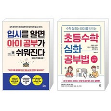 유니오니아시아 입시를 알면 아이 공부가 쉬워진다 + 수학 잘하는 아이를 만드는 초등수학 심화 공부법, [단일상품]