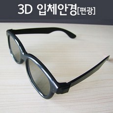 3d입체안경편광
