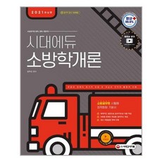 [시대고시기획]2021 시대에듀 소방공무원 소방학개론