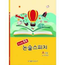 창의력톡톡논술스피치 A 2호 / 독서논술 시사논술 과학논술 스피치까지 배울 수 있는 교재 / 말과 글이 성장하는 초등논술스피치 교재