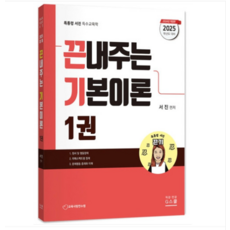 (지북스/서진) 2025 서진 끈내주는 기본이론 1권, 1권으로 (선택시 취소불가) - 서진디빅스