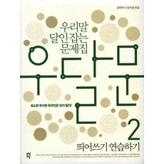우달문(우리말 달인잡는 문제집). 2: 띄어쓰기 연습하기, 다산초당
