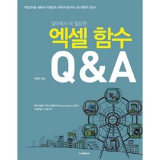 실무에서 꼭 필요한 엑셀 함수 Q&A, 교학사