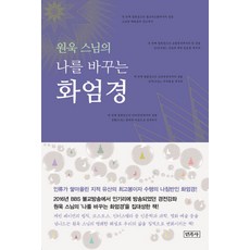 원욱 스님의 나를 바꾸는 화엄경, 민족사