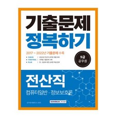 2023 9급 공무원 전산직 기출문제 정복하기, 서원각