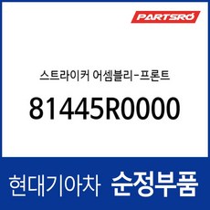 스트라이커-프론트 (81445R0000) 스타리아 특장/(US4) 뉴 카니발 (KA4) (4세대), 1개