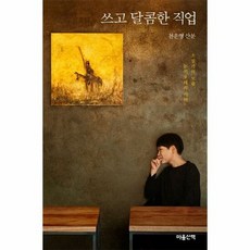 쓰고 달콤한 직업 소설가의 - 천운영, 단품, 단품