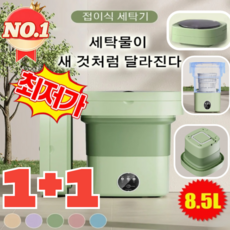 [1+1]8.5L 미니 전자동 세탁기 접이식 세탁기 휴대용 세탁기 속옷 세탁기 양말세탁기 살균 소독/신축 가능/강력한 고효율 모터/99.99%살균율, 그린(8.5L)