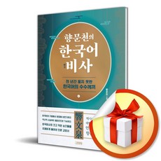 향문천의 한국어 비사 (이엔제이 전용 사 은 품 증 정)