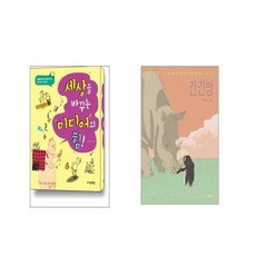 세상을 바꾸는 미디어의 힘 + 긴긴밤 [전2권세트]