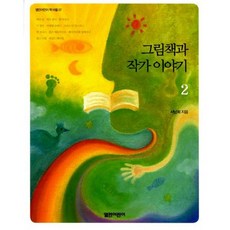 그림책과 작가 이야기 2