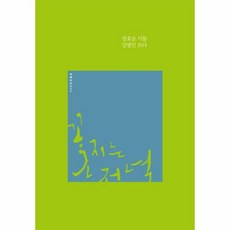 이노플리아 꽃지는 저녁 정호승시를강병인쓰다 -02 강병인쓰다, One color | One Size@1