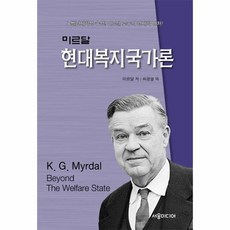현대사회복지국가론