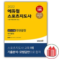 2022에듀윌스포츠지도사실기+구술한권끝장보디빌딩