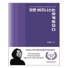 모든비즈니스는마케팅이다