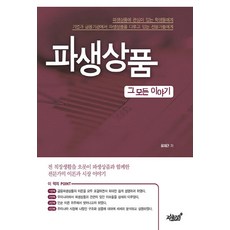 NSB9791162759479 새책-스테이책터 [파생상품 그 모든 이야기] ---지식과감성#-윤재근 지음-화폐/금융/재정-20200106 출간-판형 18, 파생상품 그 모든 이야기