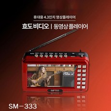 4.3인치 영상플레이어 SM-333 USB SD/TF카드 전용 비디오 MP4 AVI AMV MP3 재생 트로트 노래 음악 가요 동영상 FM 라디오 전자북 녹음기능 - 4세대멀티미디어자동플레이어