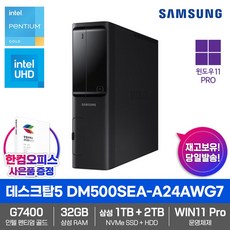 삼성 데스크탑5 DM500SEA-A24A WG7 컴퓨터 WIN11 Pro 삼성1TB+2TB 삼성32GB 인텔 가성비 교육용 업무용 인강용 재택용