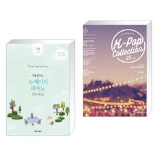 처음 만나는 뉴에이지 피아노 연주곡집 고급 + 두피아노의 케이팝 콜렉션 DOOPIANO s K-POP COLLECTION, (주)태림스코어