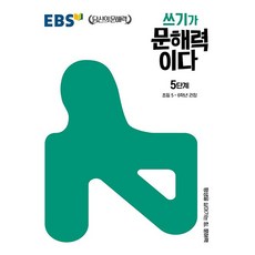 쓰기가 문해력이다 5단계:초등 5~6학년 권장, 5단계, EBS한국교육방송공사