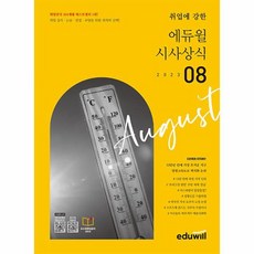 월간최신 취업에 강한 에듀윌 시사상식 2023년 8월호, 상품명, 상세 설명 참조