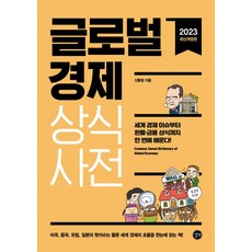 글로벌경제 상식사전(2023):세계 경제 이슈부터 환율·금융 상식까지, 길벗, 글로벌경제 상식사전(2023), 신동원(저),길벗,(역)길벗,(그림)길벗