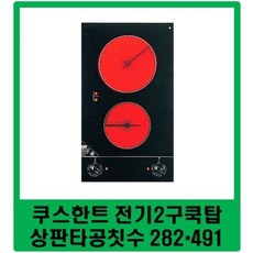 / / 쿠스한트 전기2구쿡탑 / KCT-HD30 / CTB-312H / 한팩스 전기2구 대체품 / 쿠스한트 하이라이트2구