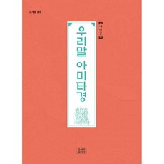 우리말 아미타경 (사경본) / 조계종출판사, 단품, 단품