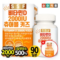 [1+1]순수식품 비타민D 2000IU 츄어블 키즈 총6개월(180정) 임산부 어린이 활성비타민, 키즈비타민D