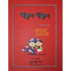 액풀이 병풀이, 보장사