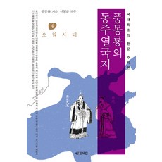 INGANSARANG 馮夢龍的東周列國志4:吳越時代:韓文首部註釋本, 風與夢龍, 對人類的熱愛
