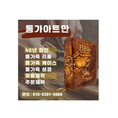 통가아트만 성경책 표지 리폼 통가죽 공예품, 1개