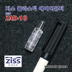 [아쿠아페이지] Ziss 지스 미니 플라스틱 에어스톤 [ZAD-10]