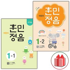 사은품+어린이 훈민정음 초등 1-1 + 1-2 세트 (전2권)