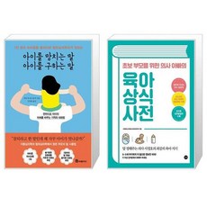 아이를 망치는 말 아이를 구하는 말 + 초보 부모를 위한 의사 아빠의 육아 상식 사전 (마스크제공)