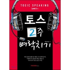 토스 2주 벼락치기 Level 6+:TOEIC Speaking, 파고다북스