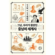 1일 1페이지 그날 우리가 몰랐던 중남미 세계사, 팬덤북스, 1일 1페이지 그날, 우리가 몰랐던 중남미 세계사, 윤장훈(저),팬덤북스,(역)팬덤북스,(그림)팬덤북스