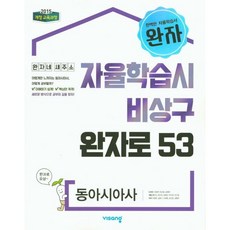 완자 고등 동아시아사(2023)