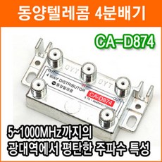 동양텔레콤 CA-D874 4분배기 TV분배기 CATV 인터넷 중계유선 양방향 RF분배기 케이블 - 동양텔레콤