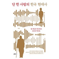 단 한 사람의 한국 현대사:한 개인의 역사에서 모두의 역사로, 푸른역사, 이동해 저