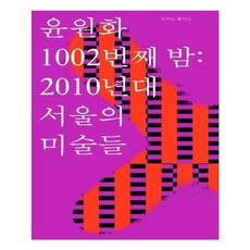 유니오니아시아 1002번째 밤 2010년대 서울의 미술들