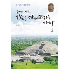 유네스코세계고대문명