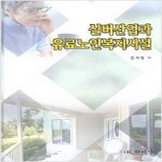 (새책) 실버산업과 유료노인복지시설